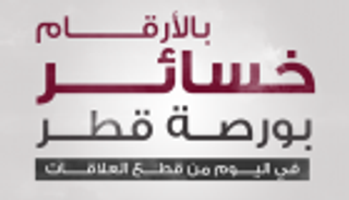 بلومبيرج: خسائر بورصة قطر الأعلى بين أسواق العالم