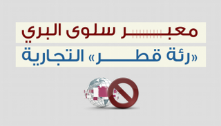 معبر سلوى البري "رئة قطر" التجارية