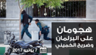 إنفوجراف.. هجومان على البرلمان وضريح الخميني بإيران