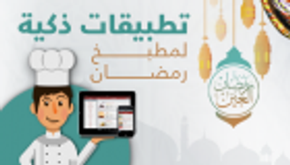 إنفوجراف.. تطبيقات ذكية لمطبخ رمضان