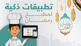 تطبيقات ذكية لمطبخ رمضان