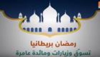 رمضان بريطانيا.. تسوق وزيارات وأطعمة جديدة