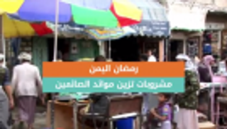 رمضان اليمن.. مشروبات تزين موائد الصائمين