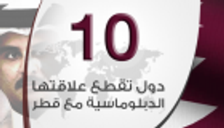 إنفوجراف.. جزر القمر عاشر دولة تقطع علاقاتها بقطر