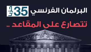 35 حزبا تتصارع على مقاعد البرلمان الفرنسي