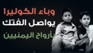 إنفوجراف.. وباء الكوليرا يواصل الفتك بأرواح اليمنيين