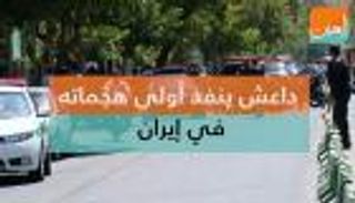 داعش ينفذ أولى هجماته في إيران