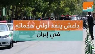 داعش ينفذ أولى هجماته في إيران 