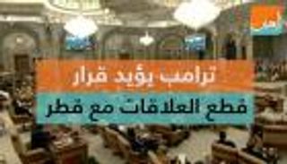 ترامب يؤيد قرار قطع العلاقات مع قطر