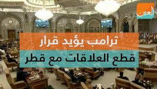 ترامب يؤيد قرار قطع العلاقات مع قطر