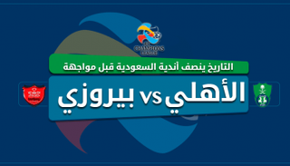 الأهلي وبيروزي