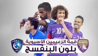 العين يواجه الهلال بدوري الأبطال