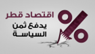 إنفوجراف..اقتصاد قطر يدفع ثمن السياسة