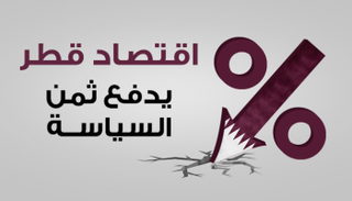 اقتصاد قطر يدفع ثمن السياسة
