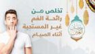 إنفوجراف.. تخلص من رائحة الفم غير المستحبة أثناء الصيام 