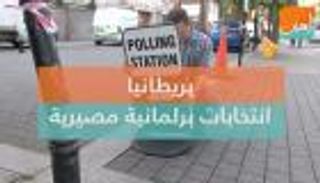 بريطانيا.. انتخابات برلمانية مصيرية