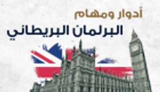إنفوجراف.. تعرف على أبرز مهام البرلمان البريطاني