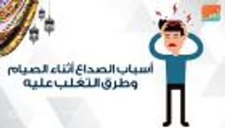 إنفوجراف.. أسباب الصداع أثناء الصيام وطرق التغلب عليه