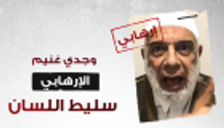 وجدي غنيم.. الإرهابي سليط اللسان
