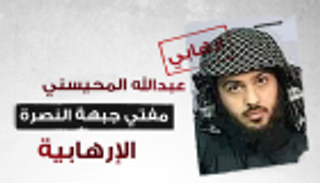 عبدالله المحيسني.. مفتي جبهة النصرة الإرهابية