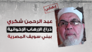 عبدالرحمن شكري.. ذراع الإرهاب الإخوانية ببني سويف المصرية