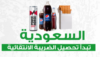 السعودية تبدأ تحصيل الضريبة الانتقائية