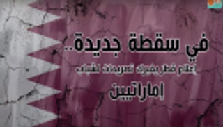 بالفيديو.. في سقطة جديدة.. إعلام قطر يفبرك تصريحات لشباب إماراتيين