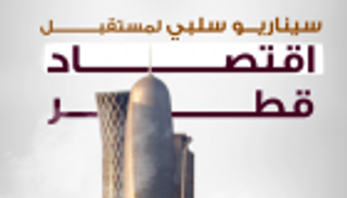 إنفوجراف.. سيناريو سلبي لمستقبل اقتصاد قطر