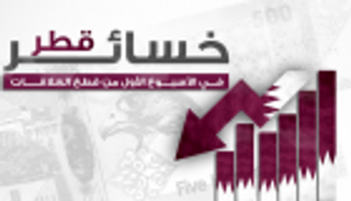 إنفوجراف.. خسائر قطر في الأسبوع الأول من قطع العلاقات