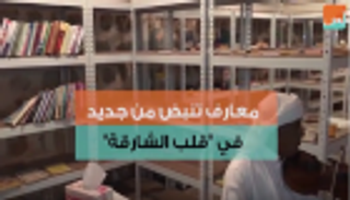 بالفيديو.. معارف تنبض من جديد في "قلب الشارقة"