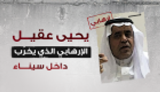 يحيى عقيل.. ذراع الإرهاب الإخواني بشمال سيناء