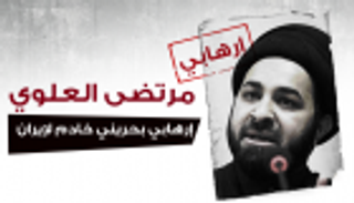 مرتضى العلوي.. إرهابي بحريني خادم لإيران