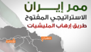 ممر إيران الإستراتيجي المفتوح.. طريق إرهاب المليشيات