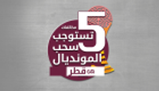انفوجراف تفاعلي.. 5 مخالفات تستوجب سحب المونديال من قطر