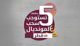 5 عوامل تؤدي إلى سحب مونديال 2022 من قطر