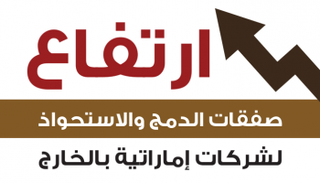 ارتفاع صفقات الدمج والاستحواذ لشركات إماراتية