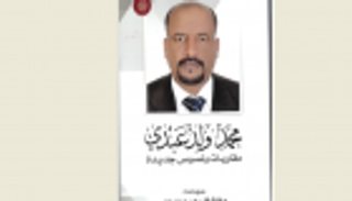 "محمد ولد عبدي..مقاربات ونصوص جديدة" عن "أكاديمية الشعر"