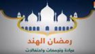 رمضان في الهند.. 255 مليون مسلم يحتفلون