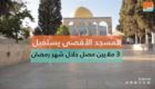 المسجد الأقصى يستقبل 3 ملايين مصل في رمضان