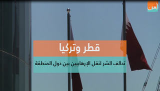 التحالف بين قطر وتركيا