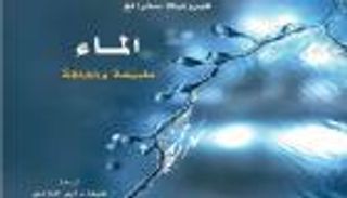 "الماء: طبيعةً وثقافةً"..ترجمة لكتاب البريطانية فيرونيكا سترانغ