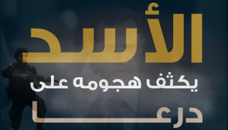 إنفوجراف الأسد يكثف هجماته على درعا 