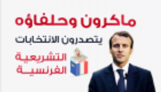 إنفوجراف.. ماكرون وحلفاؤه يتصدرون الانتخابات التشريعية الفرنسية