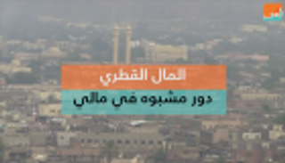 المال القطري.. دور مشبوه في مالي