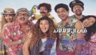 حكم قضائي بوقف مسلسل دنيا سمير غانم "في الـ لا لا لاند"