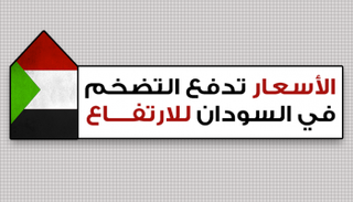 التضخم السنوي في السودان يرتفع