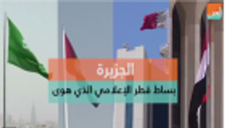 الجزيرة.. بساط قطر الإعلامي الذي هوى
