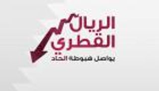 إنفوجراف.. الريال القطري يواصل هبوطه الحاد