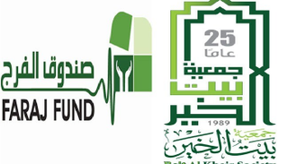 شعاري "بيت الخير" و"صندوق الفرج"