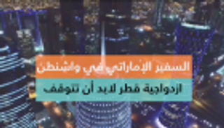 السفير الإماراتي في واشنطن: ازدواجية قطر لابد أن تتوقف